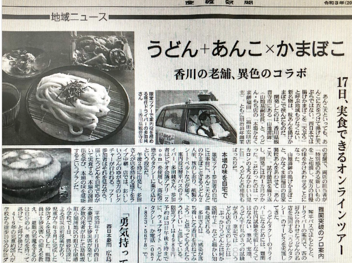 産経新聞（中四国地域版）「実食できるオンラインツアー」