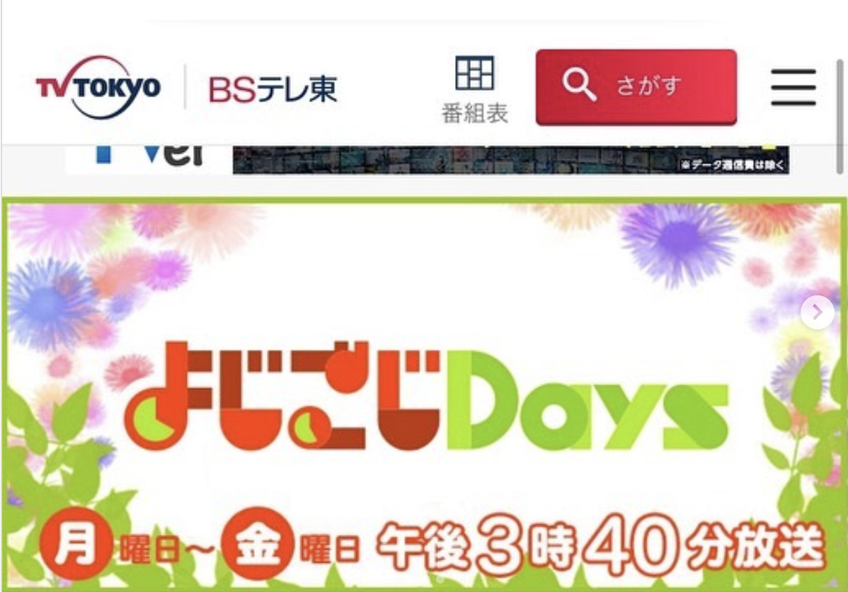 テレビ東京「よじごじdays」