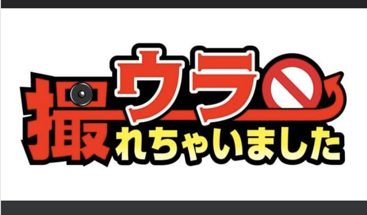 テレビ朝日「ウラ撮れちゃいました」